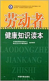 勞動者健康知识讀本 (平裝, 第1版)