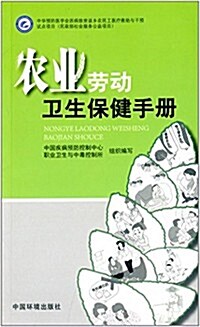 農業勞動卫生保健手冊 (平裝, 第1版)