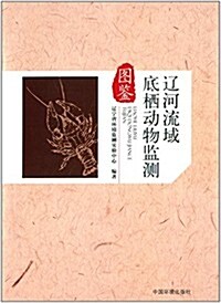 遼河流域底棲動物監测圖鑒 (平裝, 第1版)