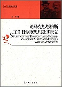 光明學術文庫:論馬克思恩格斯工作日制度思想及其意義 (平裝, 第1版)