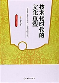 技術化時代的文化重塑/高校社科硏究文庫 (平裝, 第1版)