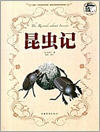 昆蟲記 (平裝, 第1版)