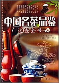 中國名茶品鑒速査全书 (平裝, 第1版)