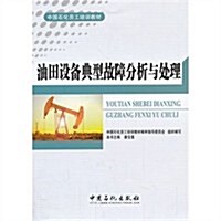 油田设備典型故障分析與處理 (平裝, 第1版)