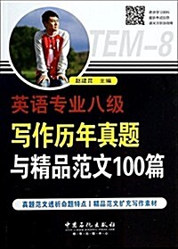 英语专業8級寫作歷年眞题與精品范文100篇 (平裝, 第1版)