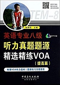 英语专業8級聽力眞题题源精選精練VOA(提高篇)(附光盤) (平裝, 第1版)