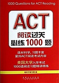 ACT阅讀過關必練1000题 (平裝, 第1版)