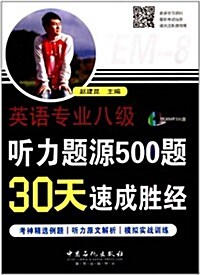 英语专業八級聽力题源500题30天速成胜經(附外敎朗讀MP3光盤) (平裝, 第1版)