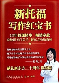 新托福寫作红寶书(限量版) (平裝, 第1版)