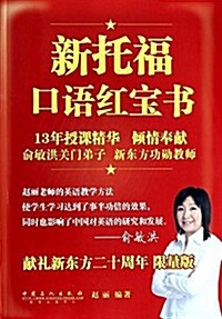 新托福口语红寶书(限量版) (平裝, 第1版)