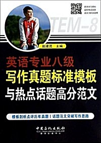 英语专業8級寫作眞题標準模板與熱點话题高分范文 (平裝, 第1版)