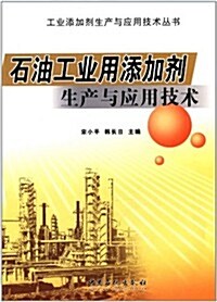 石油工業用添加剂生产與應用技術 (平裝, 第1版)