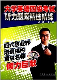 大學英语四級考试聽力题源精選精練(附原聲MP3光盤) (平裝, 第1版)