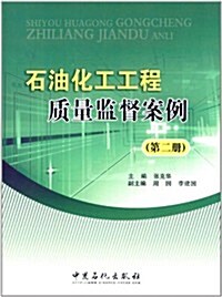 石油化工工程质量監督案例(第2冊) (平裝, 第1版)