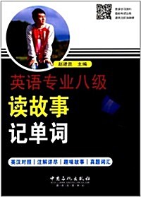 英语专業八級讀故事記單词(英漢互译版) (平裝, 第1版)