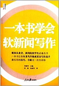 一本书學會软新聞寫作 (平裝, 第1版)