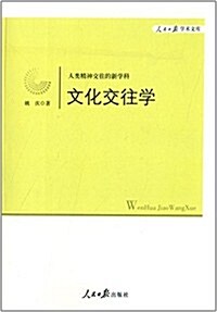 人民日報學術文庫·人類精神交往的新學科:文化交往學 (平裝, 第1版)