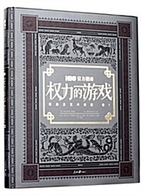 HBO權力的游戏官方指南:幕后及藝術设定·卷1 (精裝, 第1版)