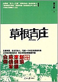 草根吉莊 (平裝, 第1版)