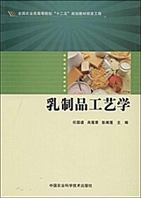 全國農業類高等院校十二五規划敎材硏發工程:乳制品工藝學 (平裝, 第1版)