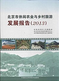 北京市休闲農業與乡村旅游發展報告(2013) (平裝, 第1版)