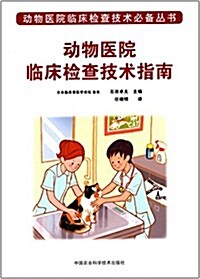 動物醫院臨牀檢査技術指南 (平裝, 第1版)