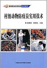 新型職業農民培训系列敎材:村級動物防疫员實用技術 (平裝, 第1版)
