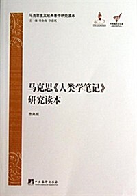 馬克思《人類學筆記》硏究讀本 (平裝, 第1版)