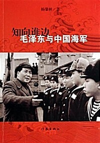 知向誰邊:毛澤東與中國海軍 (平裝, 第1版)