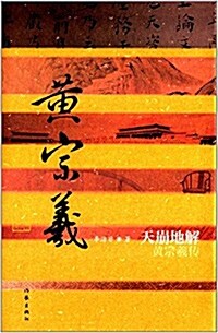 天崩地解:黃宗羲傳 (精裝, 第1版)