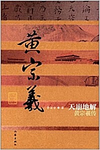 天崩地解:黃宗羲傳 (平裝, 第1版)