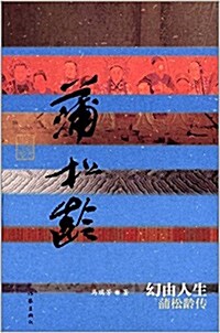 幻由人生:蒲松齡傳 (精裝, 第1版)