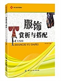 淅江省示范敎材:服饰赏析與搭配 (平裝, 第1版)