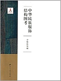 中華民族服饰結構圖考:少數民族编 (精裝, 第1版)