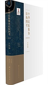 中華民族服饰結構圖考(漢族编) (精裝, 第1版)