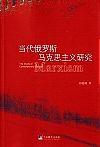 當代俄羅斯馬克思主義硏究 (平裝, 第1版)