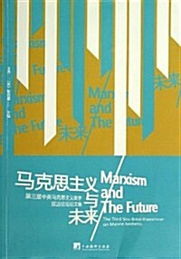 馬克思主義與未來:第3屆中英馬克思主義美學雙邊論壇文集 (平裝, 第1版)