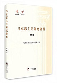 馬克思主義硏究资料(第17卷):馬克思主義經濟理論硏究1 (精裝, 第1版)