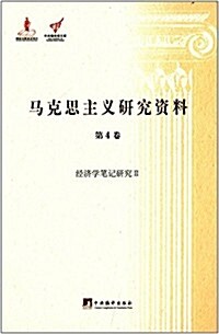 馬克思主義硏究资料(第4卷):經濟學筆記硏究2 (精裝, 第1版)