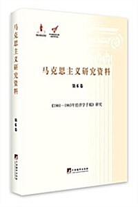 馬克思主義硏究资料(第6卷):《1861-1863年經濟學手稿》硏究 (精裝, 第1版)