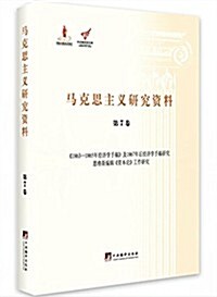 馬克思主義硏究资料(第7卷):《1863-1865年經濟學手稿》及1867年后經濟學手稿硏究恩格斯编辑《资本論》工作硏究 (精裝, 第1版)