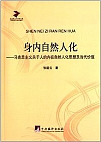 身內自然人化:馬克思主義關于人的內在自然人化思想及當代价値 (平裝, 第1版)