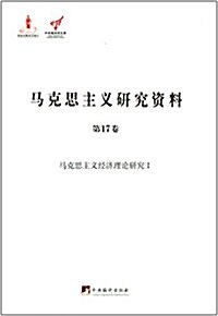 馬克思主義硏究资料(第17卷):馬克思主義經濟理論硏究1 (平裝, 第1版)