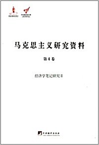 馬克思主義硏究资料(第4卷):經濟學筆記硏究2 (平裝, 第1版)