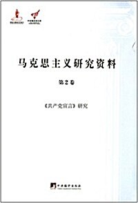 馬克思主義硏究资料(第2卷):《共产黨宣言》硏究 (平裝, 第1版)