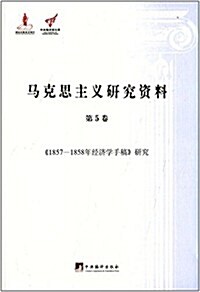 馬克思主義硏究资料(第5卷):《1857-1858年經濟學手稿》硏究 (平裝, 第1版)
