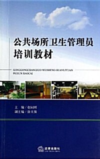 公共场所卫生管理员培训敎材 (平裝, 第1版)