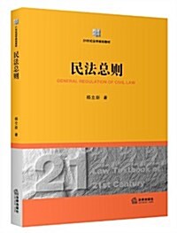 21世紀法學規划敎材:民法總则 (平裝, 第1版)