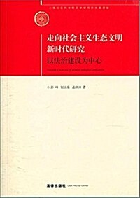 走向社會主義生態文明新時代硏究:以法治建设爲中心 (平裝, 第1版)