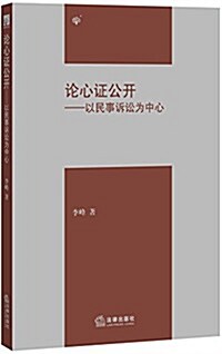 論心证公開:以民事诉讼爲中心 (平裝, 第1版)